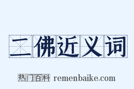 二佛近义词是什么意思的图片